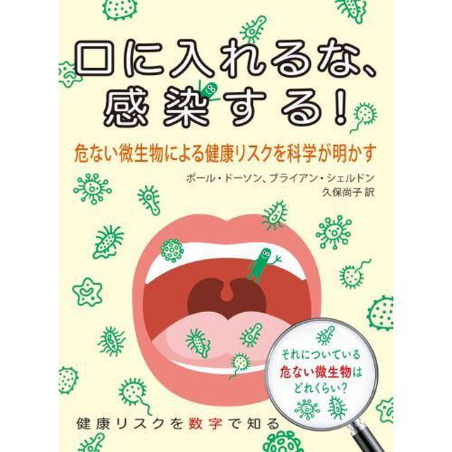 口に入れるな、感染する！　危ない微生物による健康リスクを科学が明かす