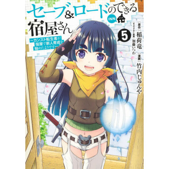 セーブ＆ロードのできる宿屋さん　カンスト転生者が宿屋で新人育成を始めたようです　５