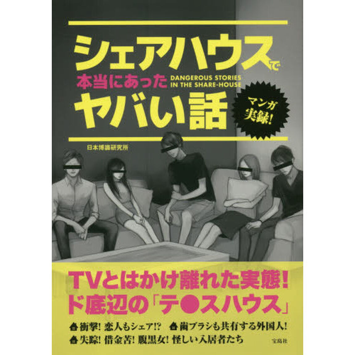 シェアハウスで本当にあったヤバい話　マンガ実録！