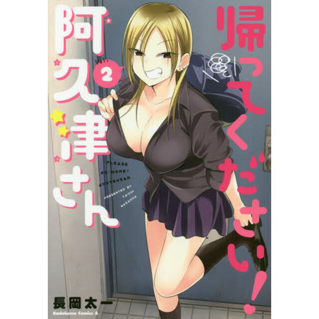帰ってください！阿久津さん　Ｖｏｌ．２