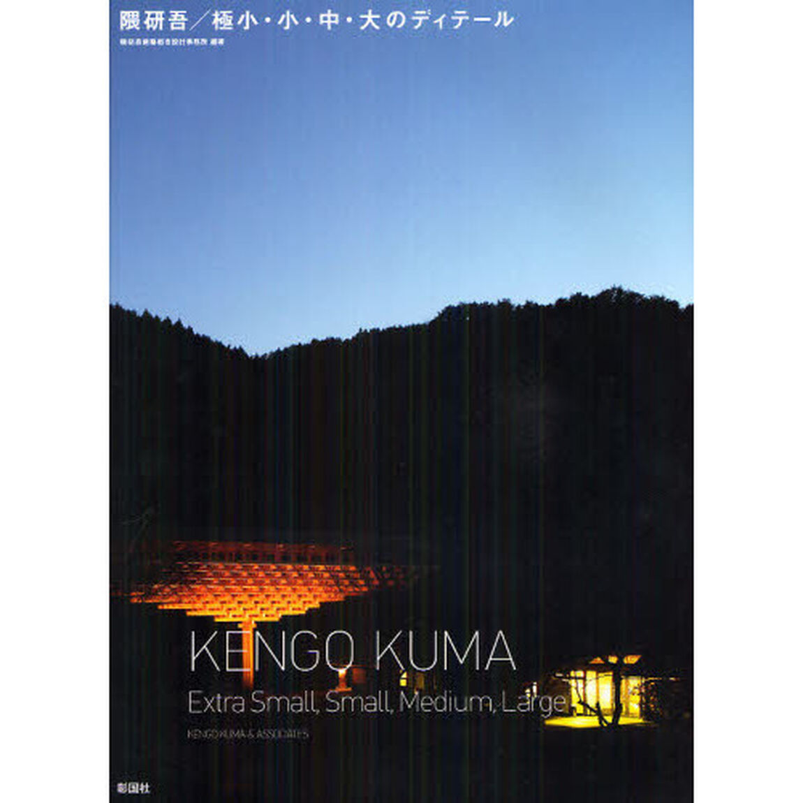 隈研吾／極小・小・中・大のディテール