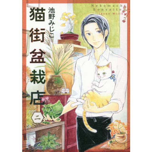 猫街盆栽店　ねこの奇本　２