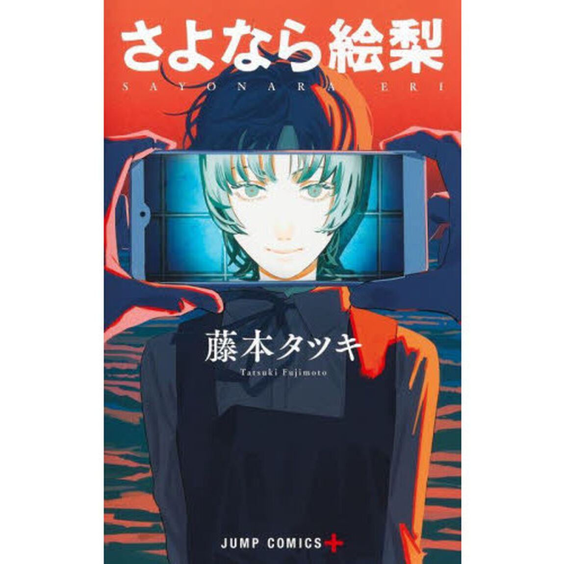 さよなら絵梨
