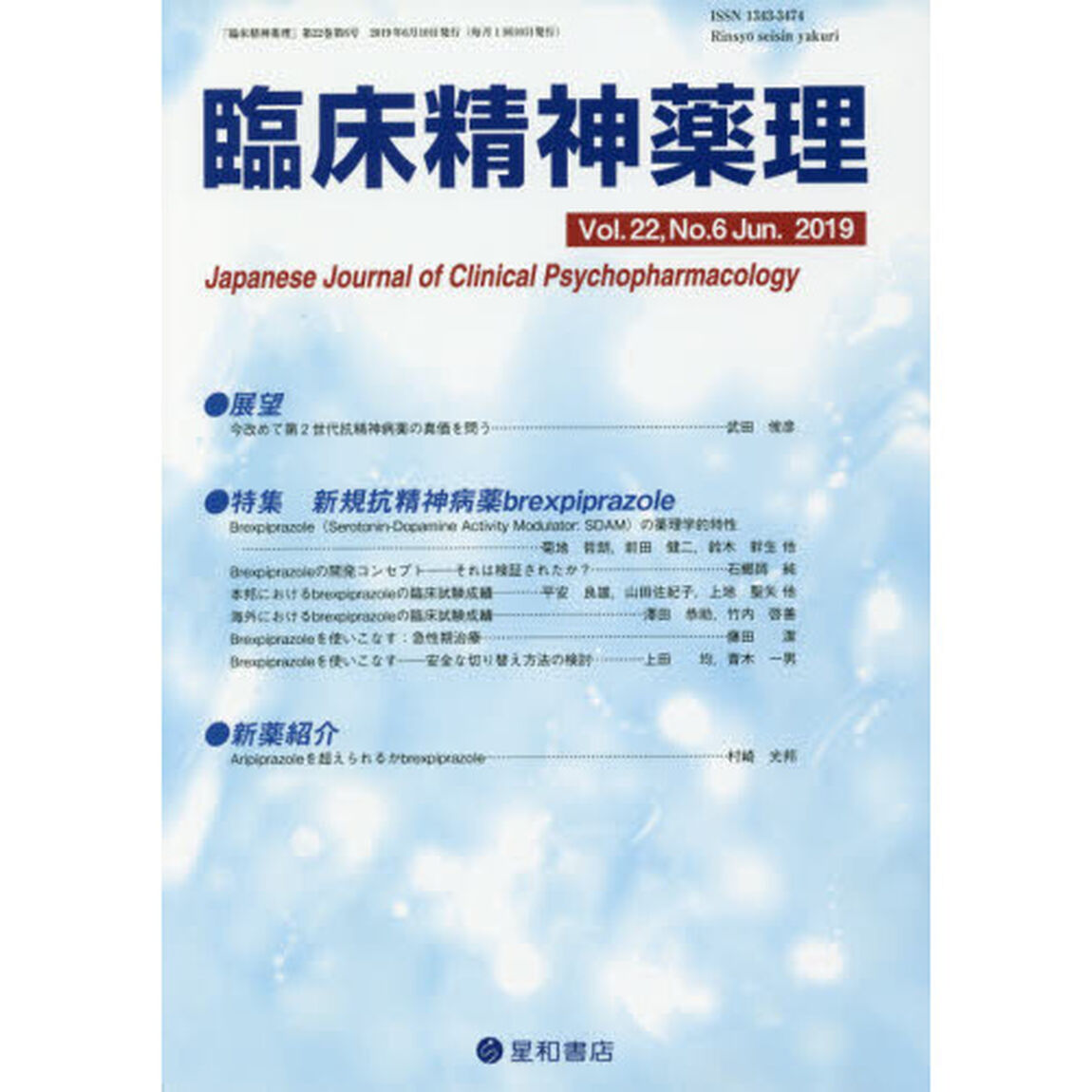 臨床精神薬理　第２２巻第６号（２０１９．６）「〈特集〉新規抗精神病薬ｂｒｅｘｐｉｐｒａｚｏｌｅ」