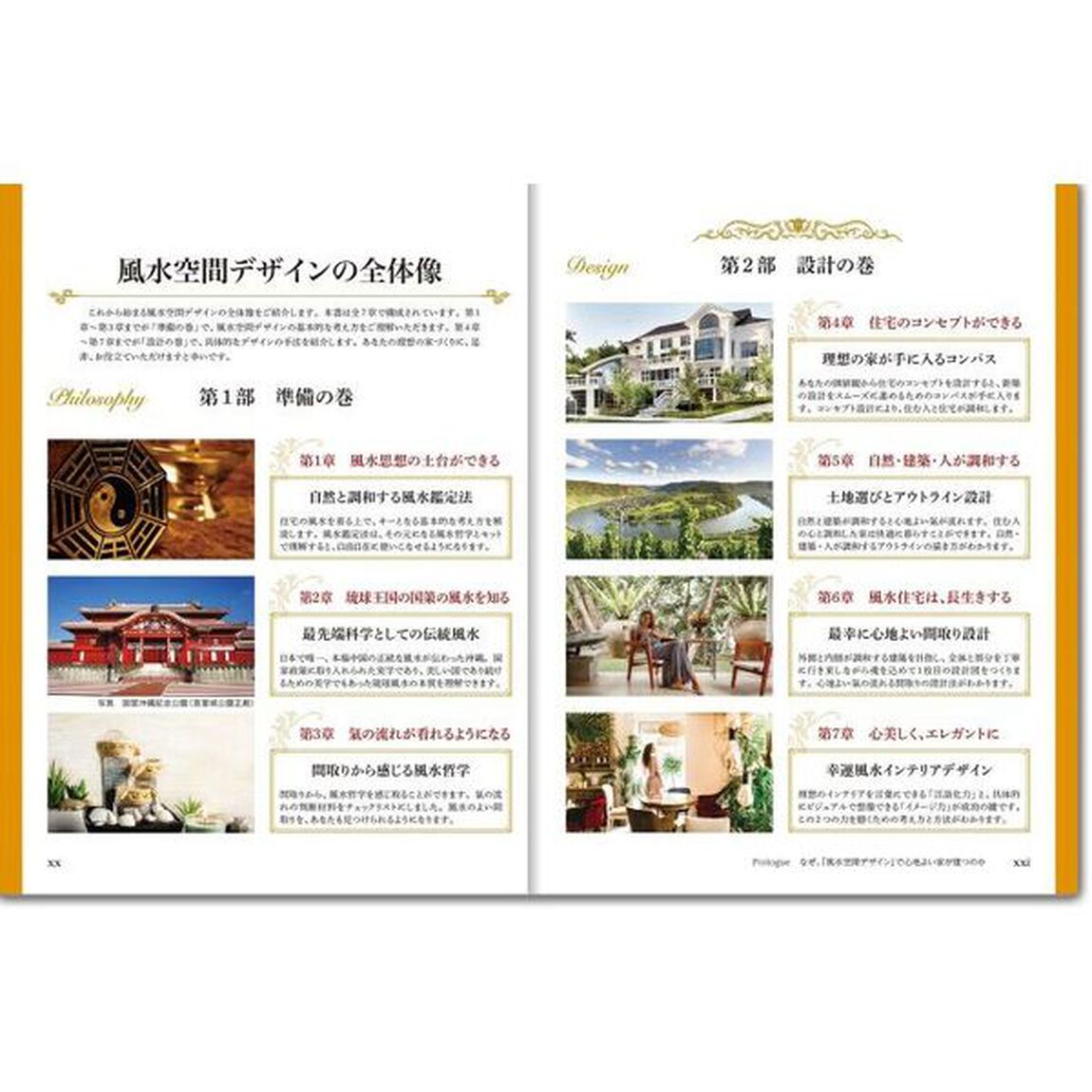 風水空間デザインの教科書　琉球風水で叶うナチュラルエレガント　四神相応と陰陽で新築をトータル設計