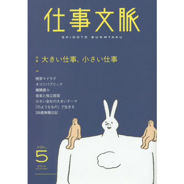 仕事文脈　ＶＯＬ．５（２０１４ＡＵＴＵＭＮ）「特集｜大きい仕事、小さい仕事」