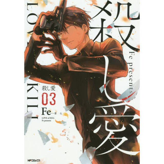 殺し愛　０３