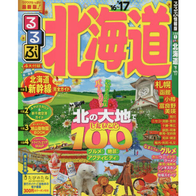 るるぶ北海道　&rsquo;１６〜&rsquo;１７