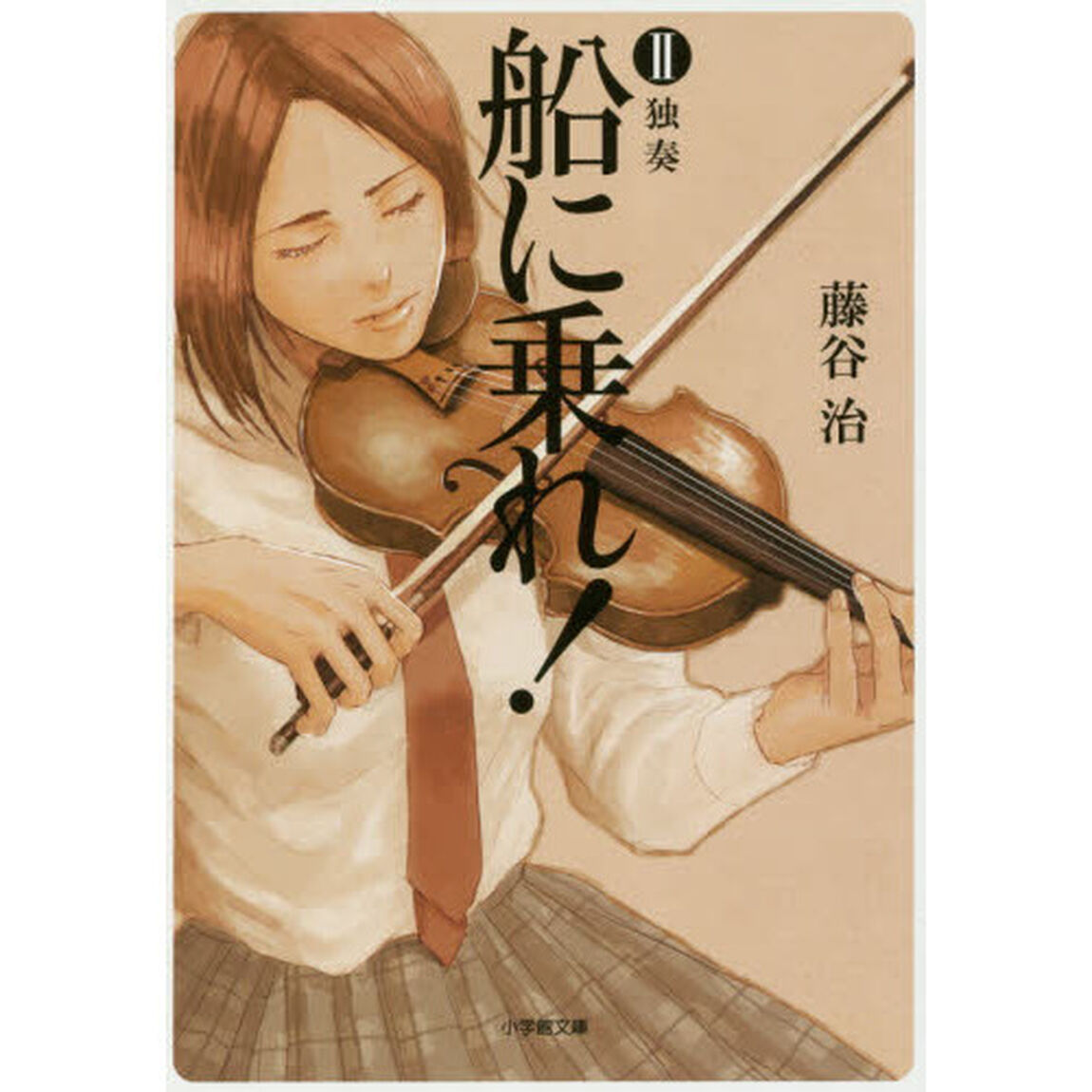 船に乗れ！　２「独奏」