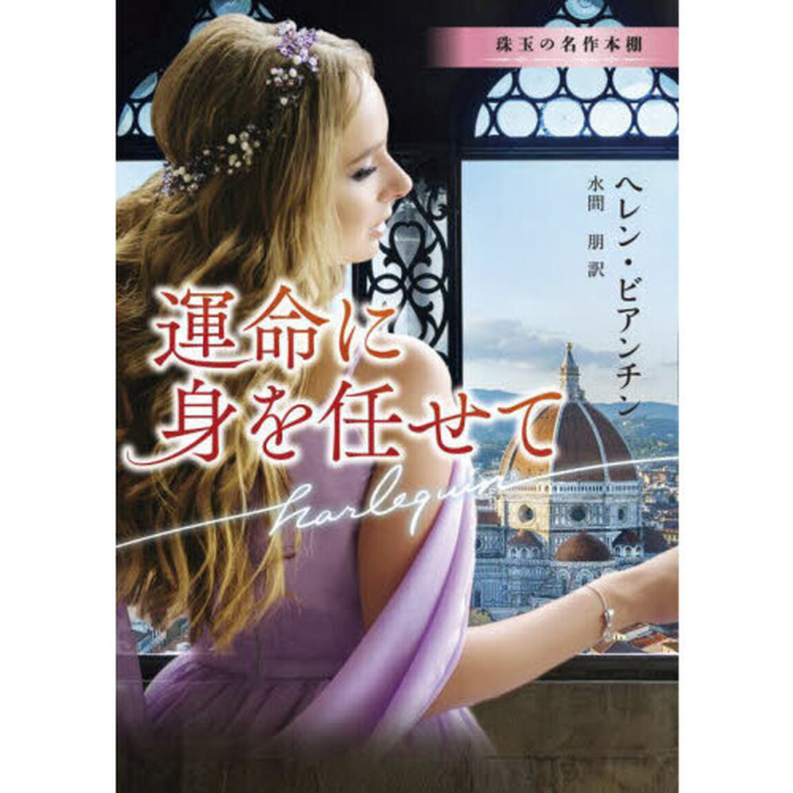 運命に身を任せて