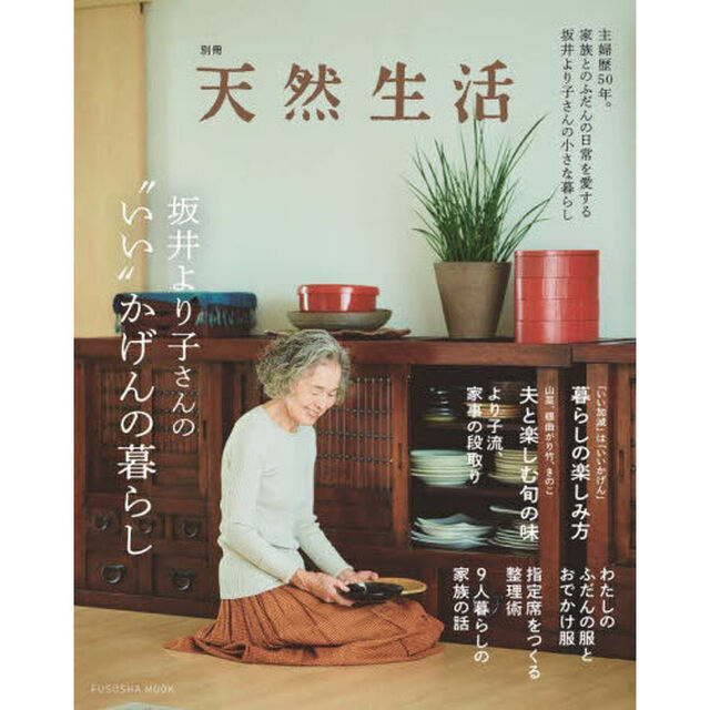 坂井より子さんの&ldquo;いい&rdquo;かげんの暮らし