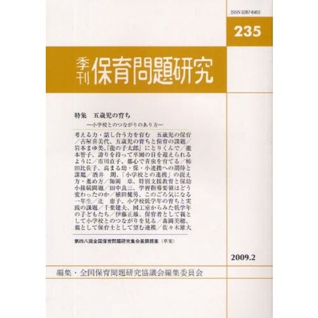 保育問題研究　２３５「〈特集〉五歳児の育ち－小学校とのつながりのあり方」
