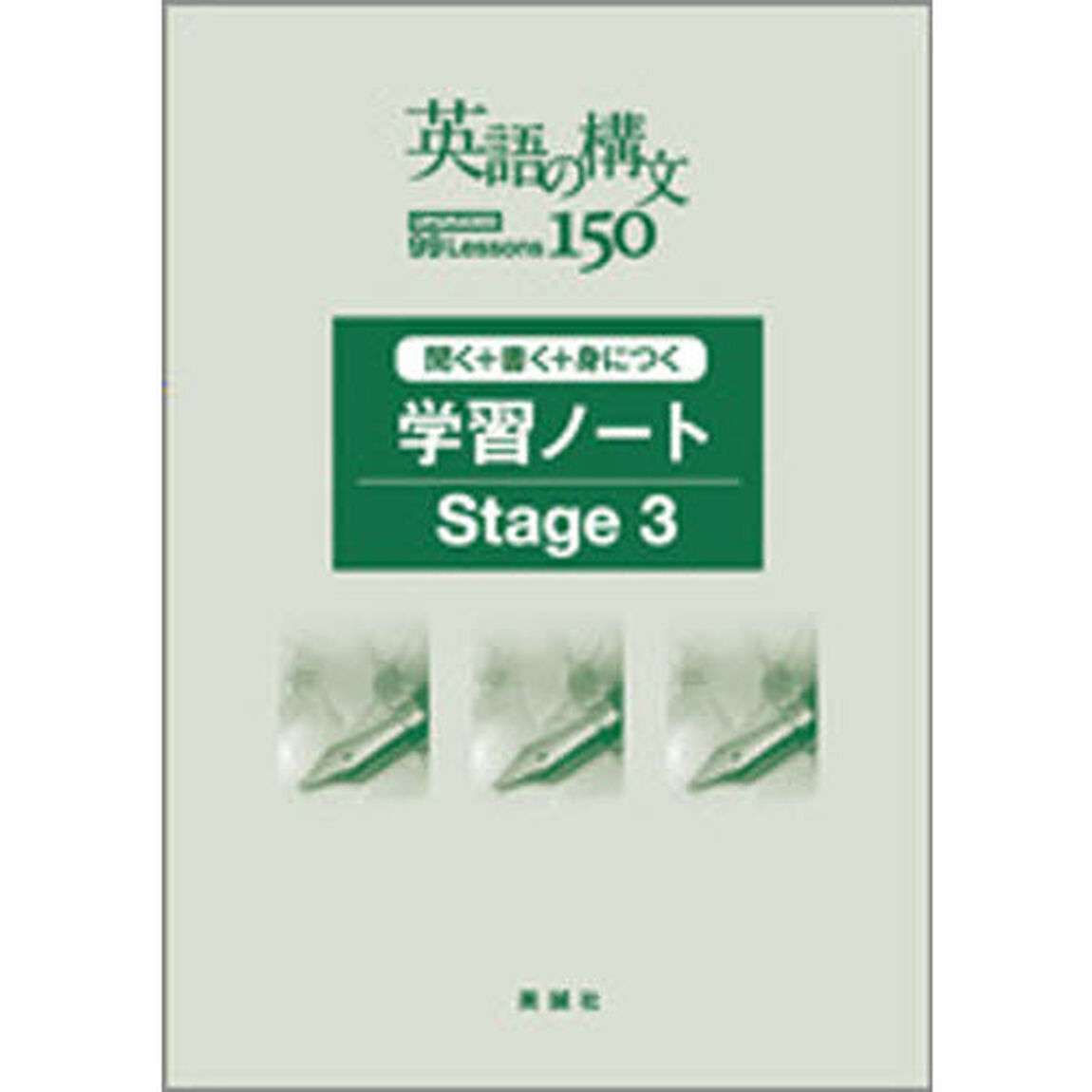 英語の構文１５０　学習ノートＳｔａｇｅ３