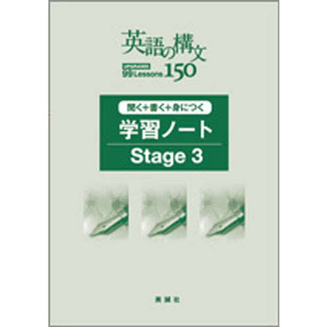 英語の構文１５０　学習ノートＳｔａｇｅ３
