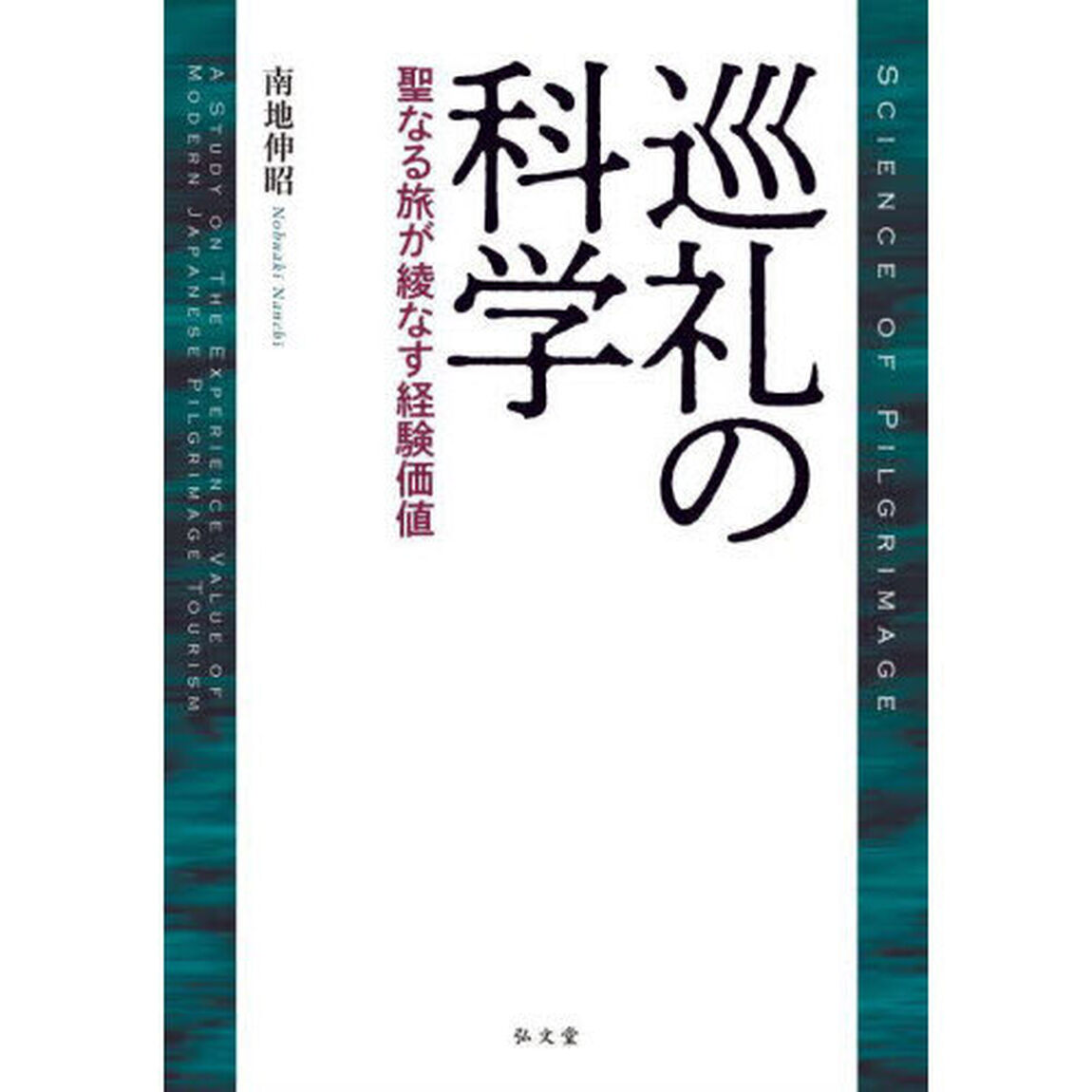 巡礼の科学　聖なる旅が綾なす経験価値