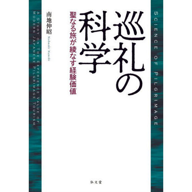 巡礼の科学　聖なる旅が綾なす経験価値