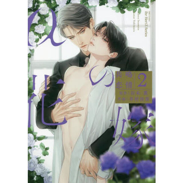 &alpha;の花嫁　共鳴恋情　　　２