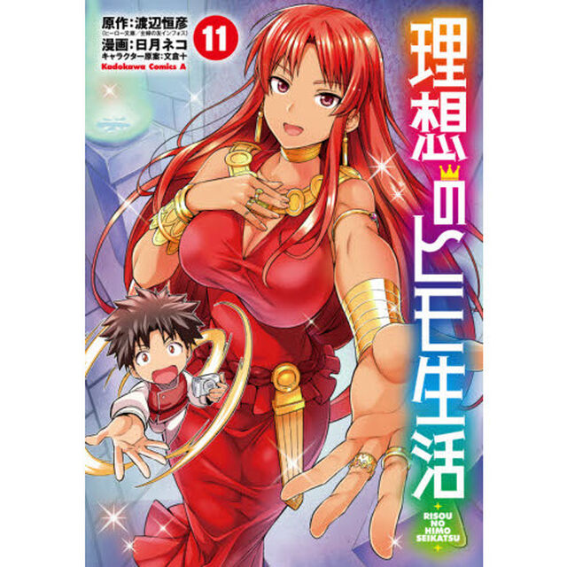理想のヒモ生活 11