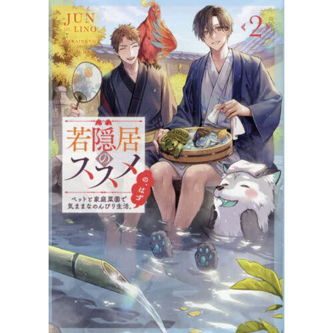 若隠居のススメ　ペットと家庭菜園で気ままなのんびり生活。の、はず　２