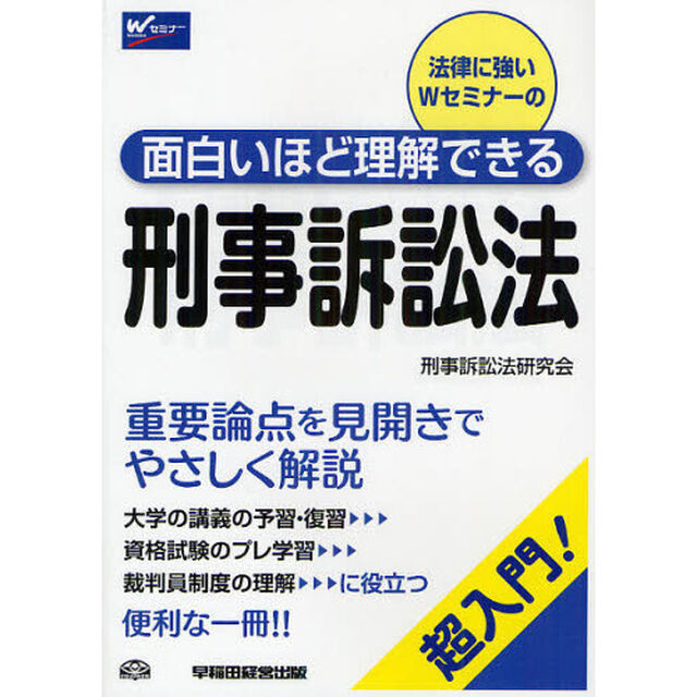 法律に強いＷセミナーの面白いほど理解できる刑事訴訟法　超入門！