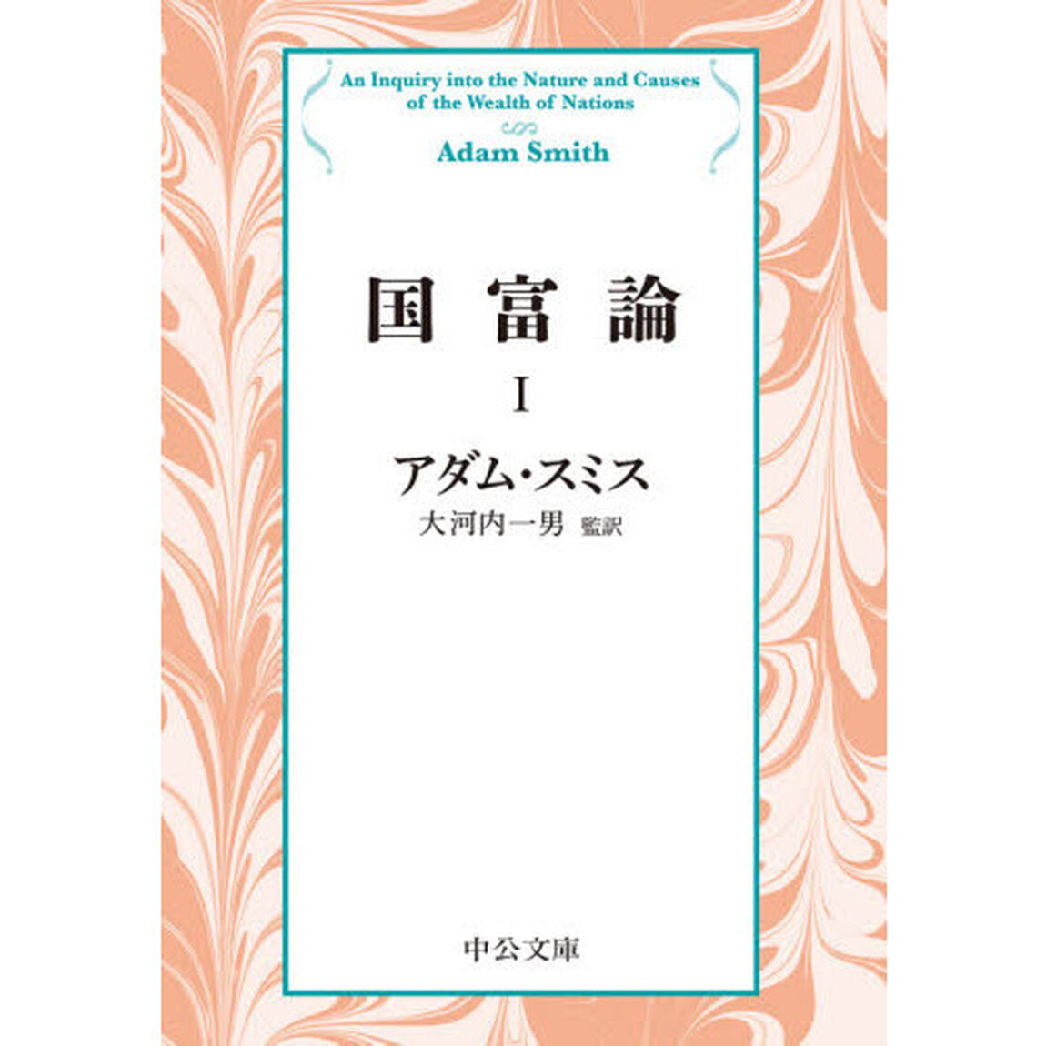 国富論　１「改版」