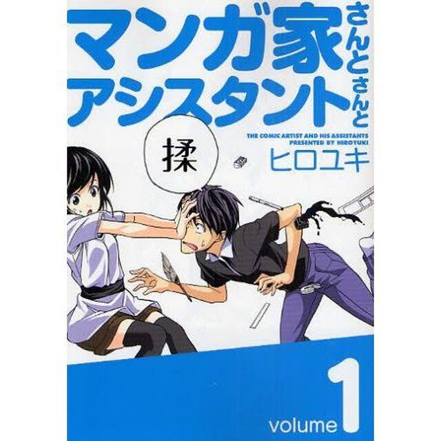マンガ家さんとアシスタントさん　全１０巻
