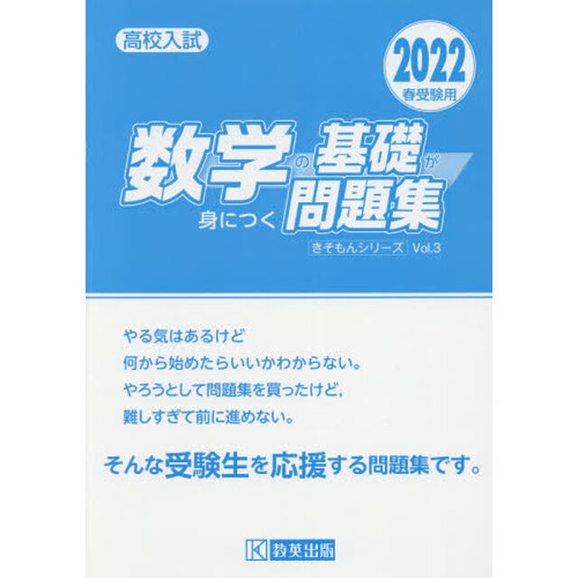高校入試数学の基礎が身につく問題集　２０２２春受験用