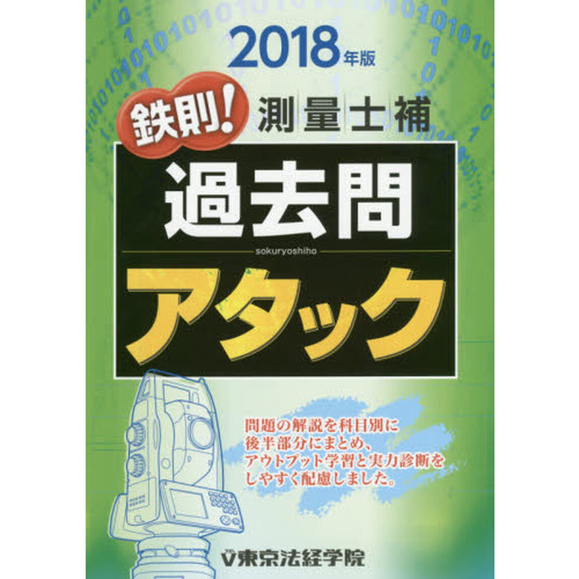鉄則！測量士補過去問アタック　２０１８年版