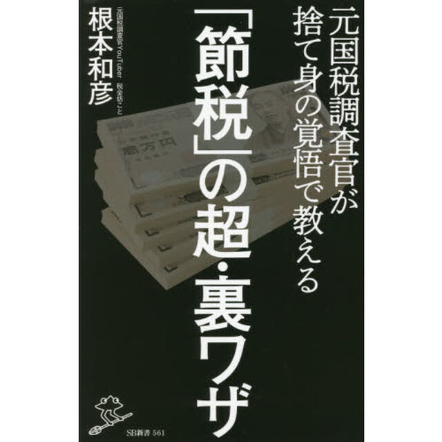 「節税」の超・裏ワザ　元国税調査官が捨て身の覚悟で教える