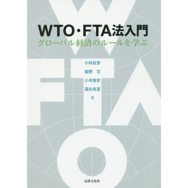 ＷＴＯ・ＦＴＡ法入門　グローバル経済のルールを学ぶ
