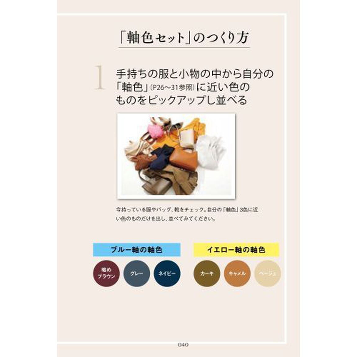 今ある服でおしゃれに見せる「軸色」の法則