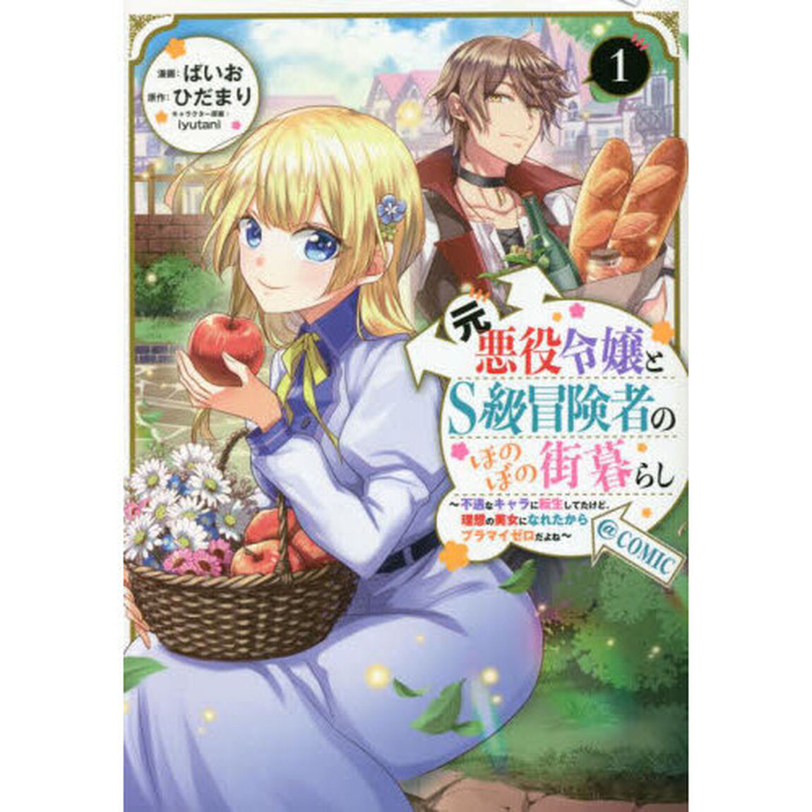 元悪役令嬢とＳ級冒険者のほのぼの街暮らし〜不遇なキャラに転生してたけど、理想の美女になれたからプラマイゼロだよね〜＠ＣＯＭＩＣ　１