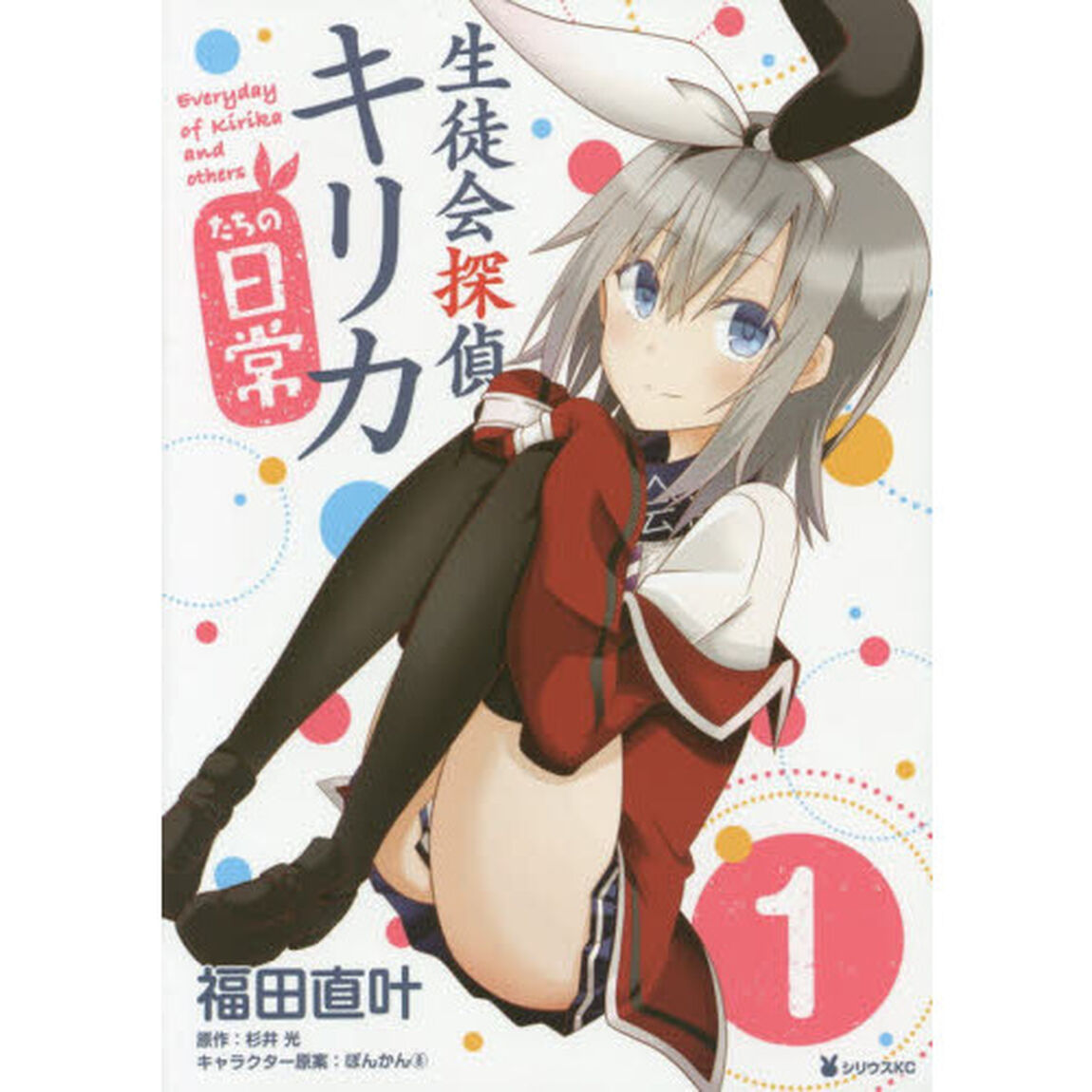 生徒会探偵キリカたちの日常　１