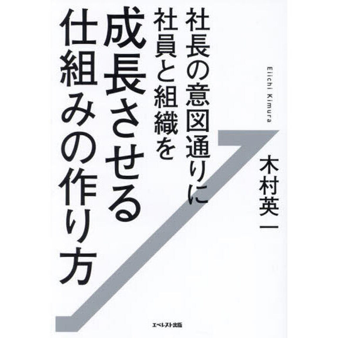 社長の意図通りに社員と組織を成長させる仕組みの作り方