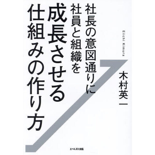 社長の意図通りに社員と組織を成長させる仕組みの作り方