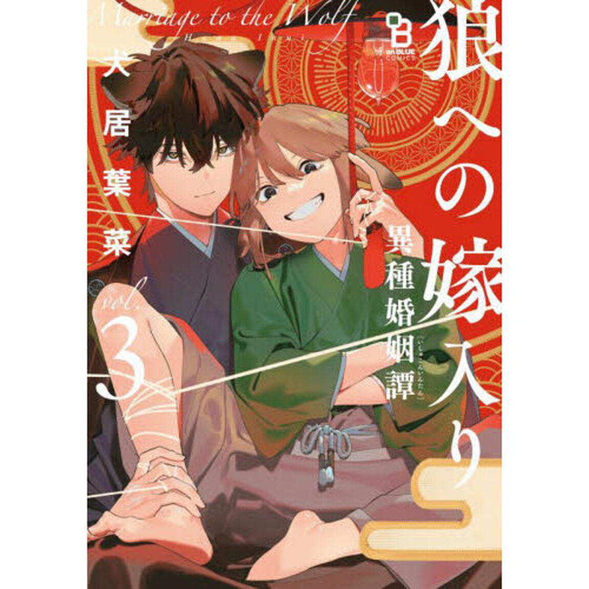狼への嫁入り〜異種婚姻譚〜　３