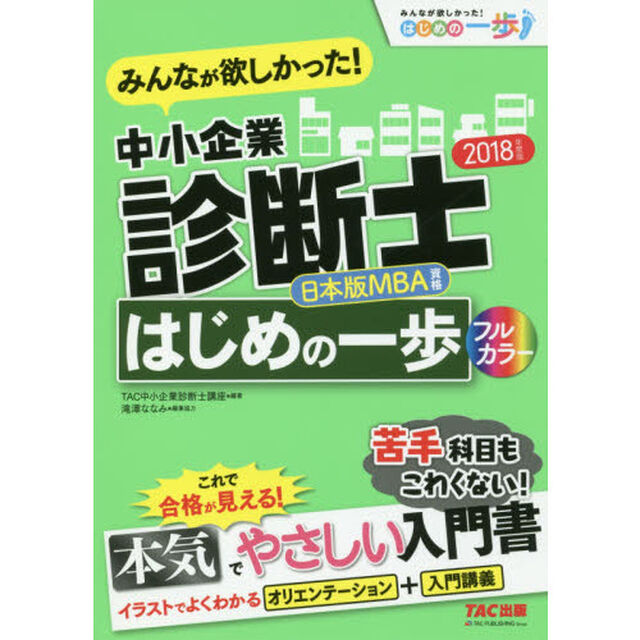 みんなが欲しかった！中小企業診断士はじめの一歩　２０１８年度版