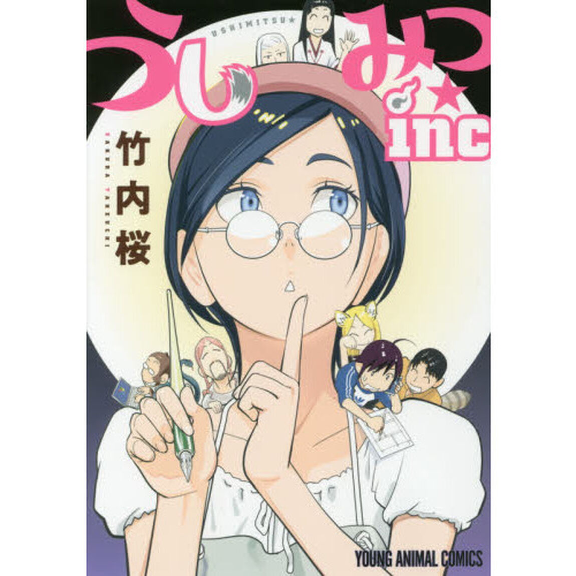 うしみつ★ｉｎｃ