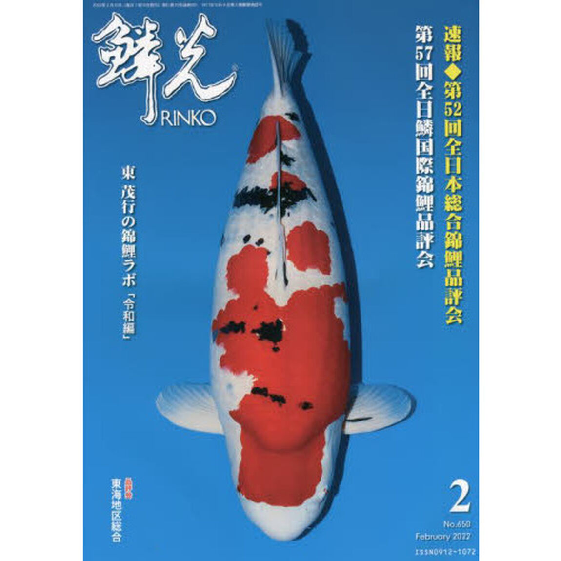 鱗光　２０２２－２「第５７回全日鱗国際錦鯉品評会／速報◆第５２回全日本総合錦鯉品評会」