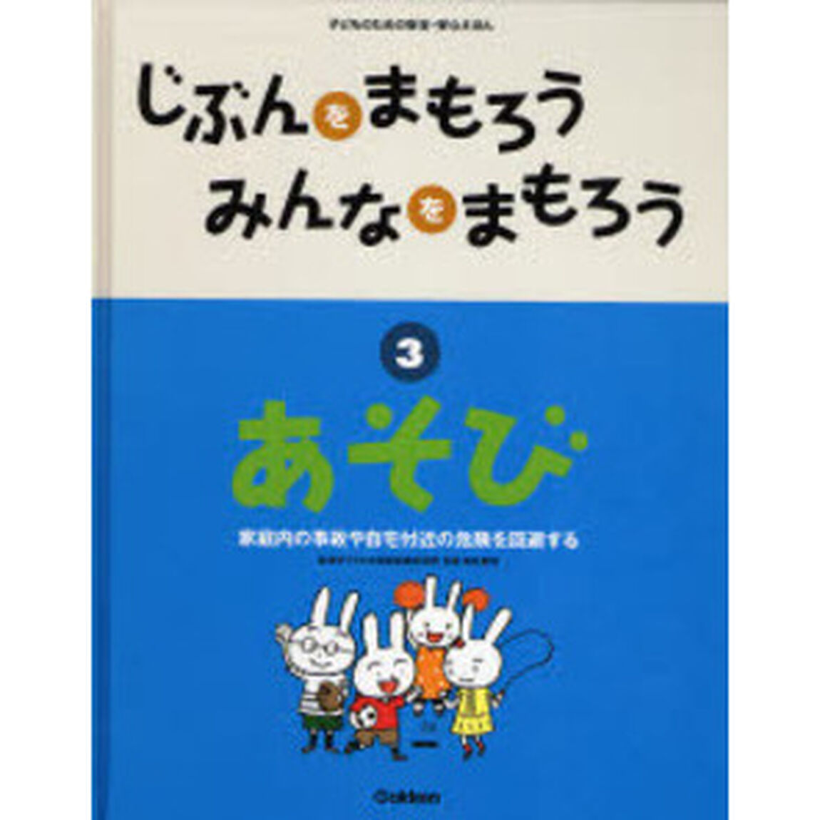じぶんをまもろうみんなをまもろう　子どものための安全・安心えほん　３「あそび　家庭内の事故や自宅付近の危険を回避する」