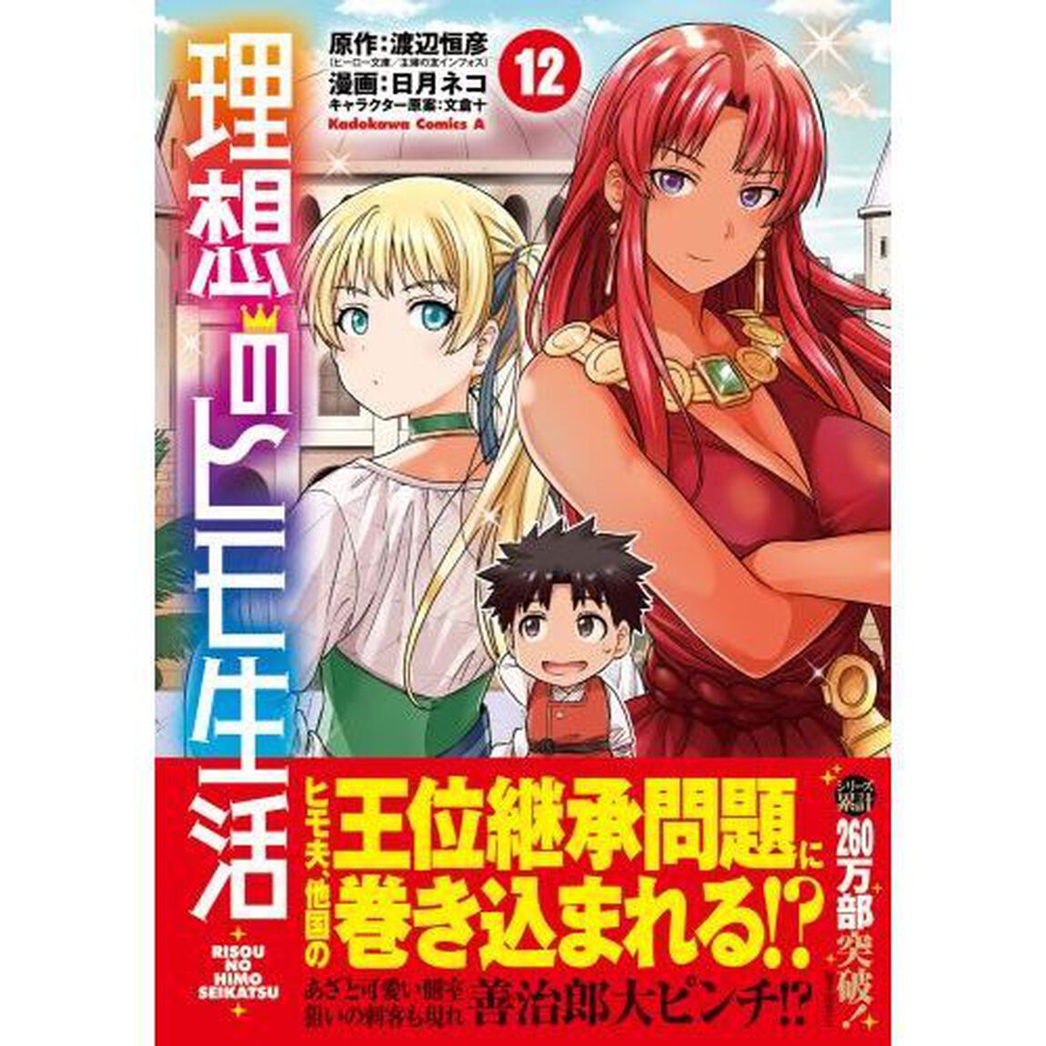 理想のヒモ生活 12