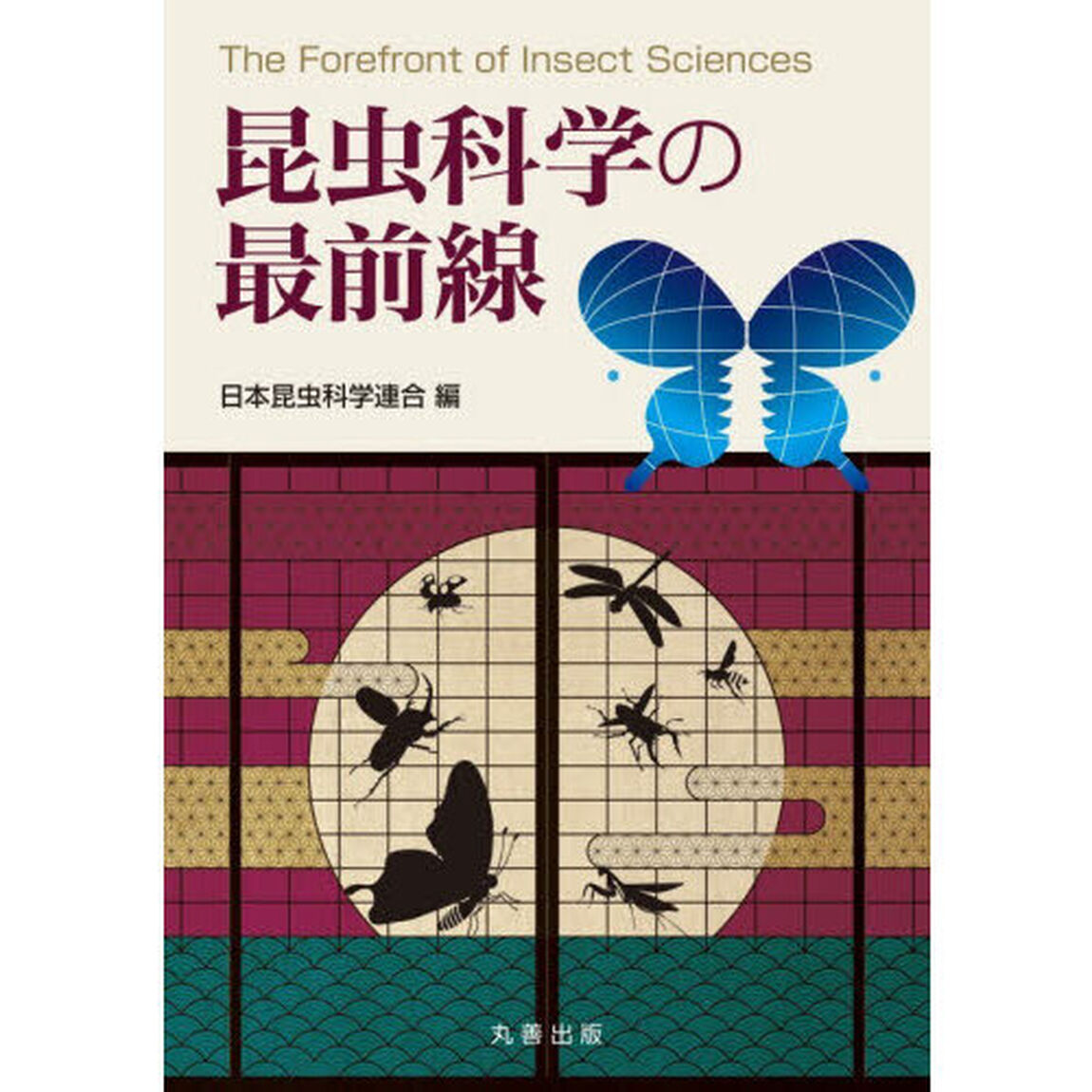 昆虫科学の最前線