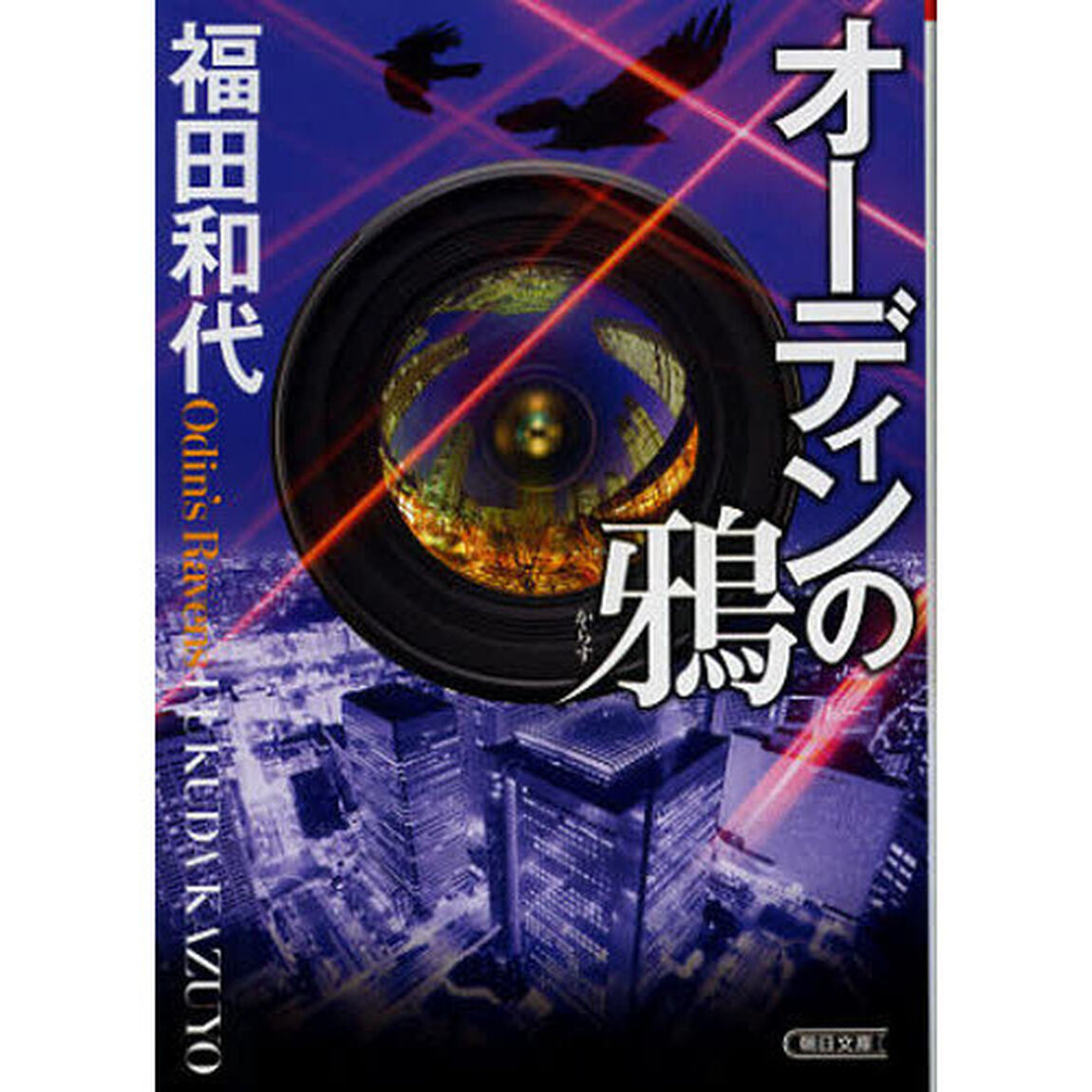 オーディンの鴉