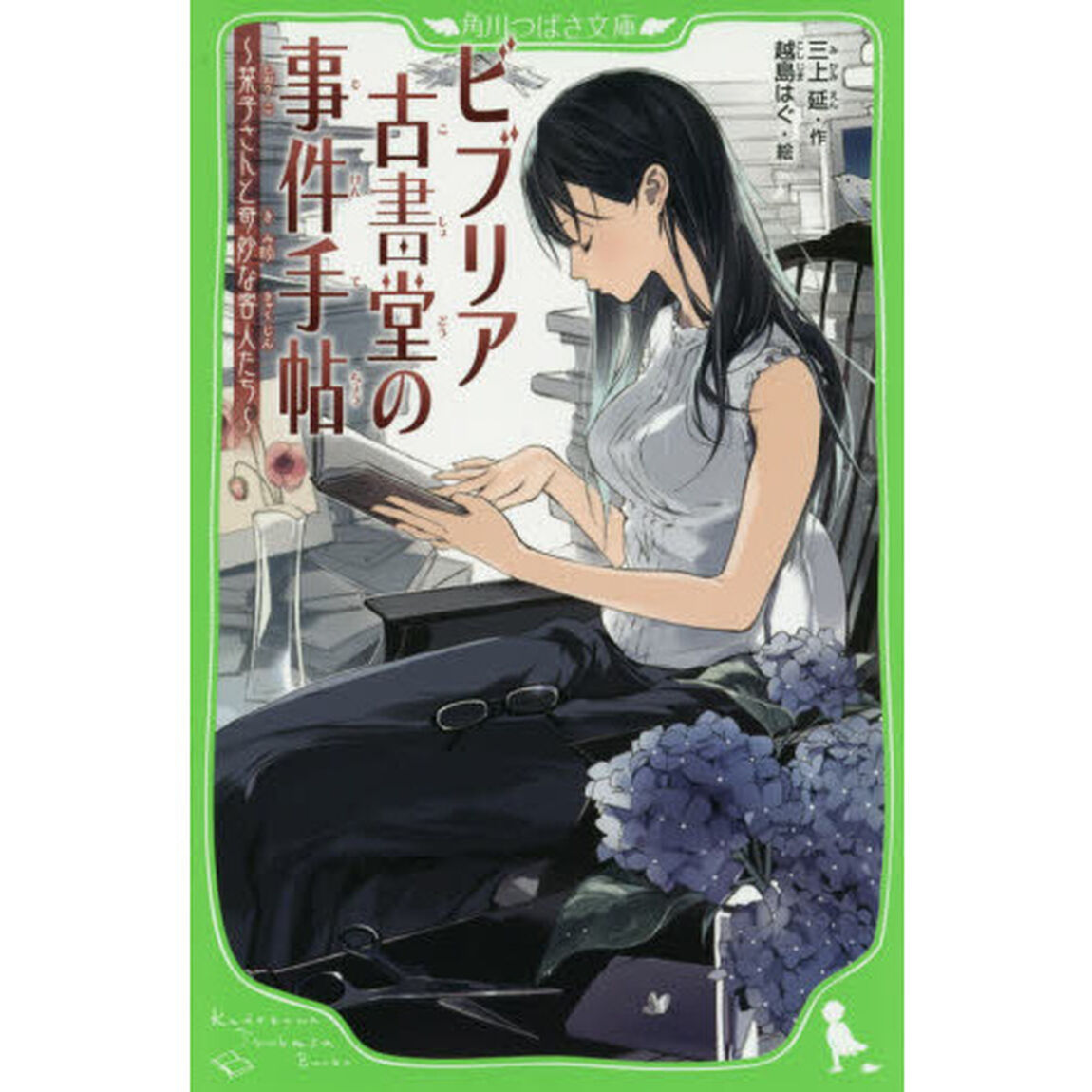 ビブリア古書堂の事件手帖　栞子さんと奇妙な客人たち