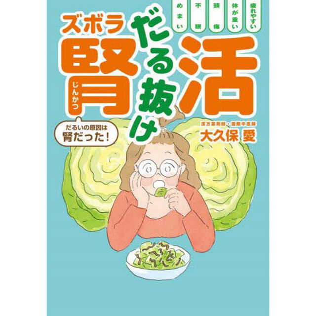 だる抜けズボラ腎活　だるいの原因は腎だった！
