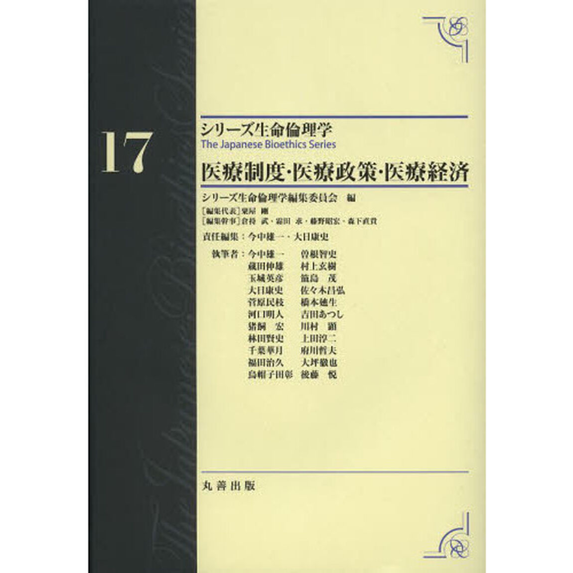 シリーズ生命倫理学　１７「医療制度・医療政策・医療経済」