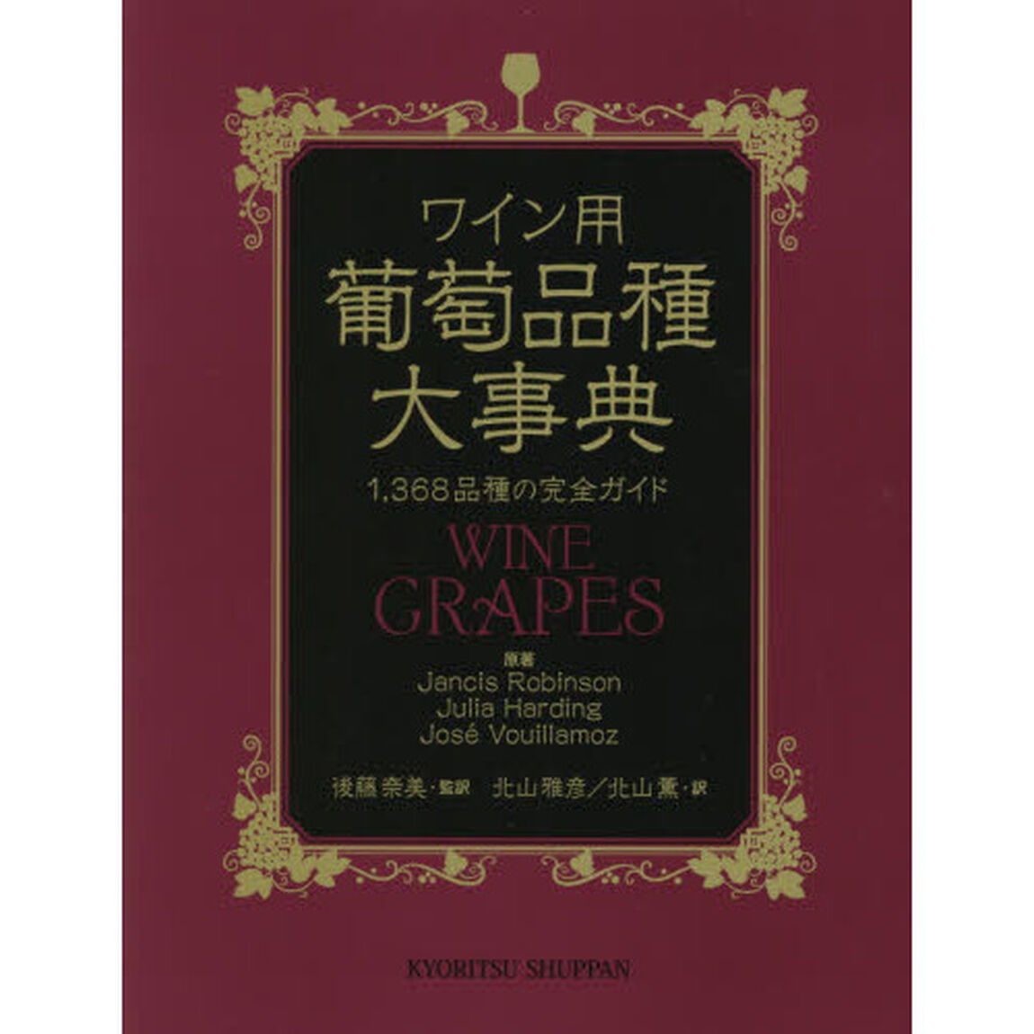ワイン用葡萄品種大事典　１，３６８品種の完全ガイド