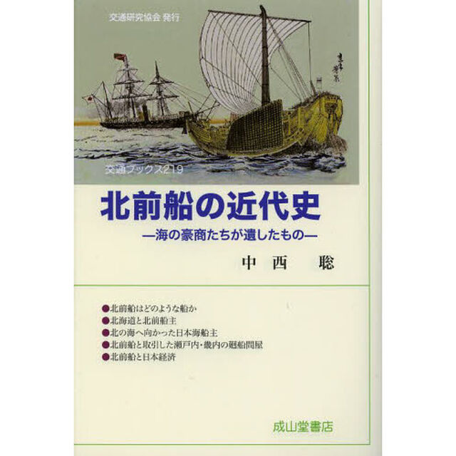 北前船の近代史　海の豪商たちが遺したもの