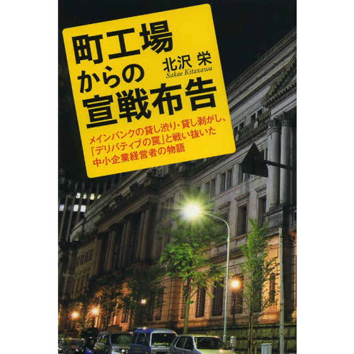 町工場からの宣戦布告　メインバンクの貸し渋り・貸し剥がし、「デリバティブの罠」と戦い抜いた中小企業経営者の物語