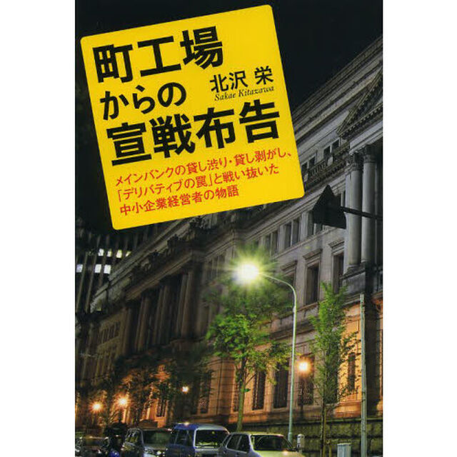 町工場からの宣戦布告　メインバンクの貸し渋り・貸し剥がし、「デリバティブの罠」と戦い抜いた中小企業経営者の物語